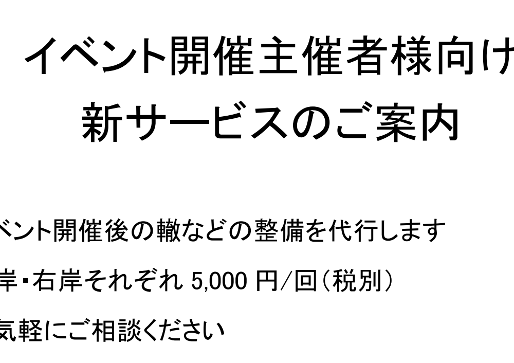 イベント主催者様へのご案内
