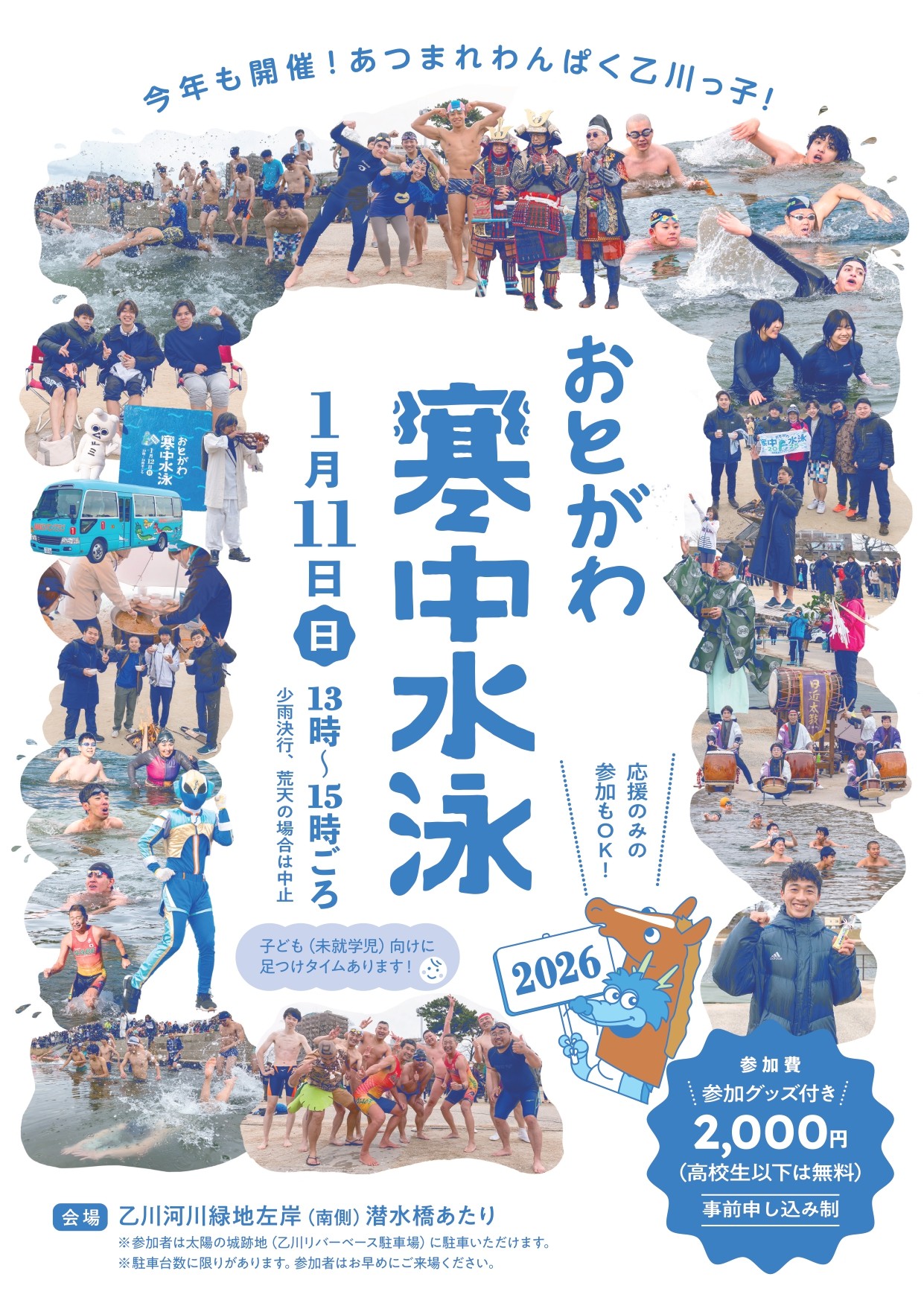 2026年 1/11（日）「おとがわ寒中水泳」 | イベント情報 | 乙川リバー